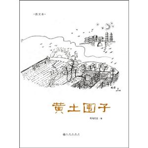 黃土圍子圖文本 黃土圍子圖文本
