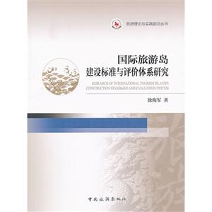 國際旅游島建設(shè)標準與評價體系研究 國際旅游島建設(shè)標準與評價體系研究