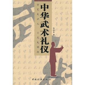 中華武術(shù)禮儀 中華武術(shù)禮儀