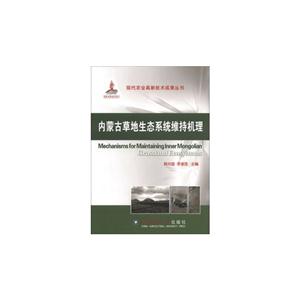 內蒙古草地生態系統維持機理