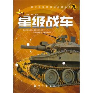 星級戰車 星級戰車