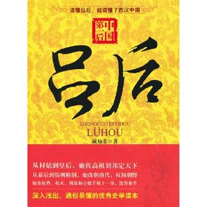 中國(guó)第一后呂后 中國(guó)第一后呂后