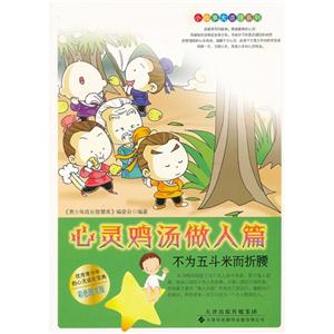 心靈雞湯做人篇不為五斗米而折腰