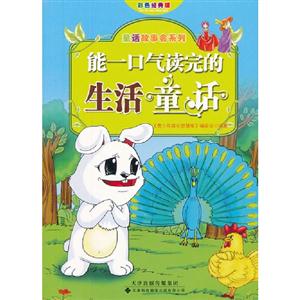 能一口氣讀完的生活童話 能一口氣讀完的生活童話