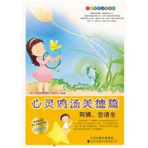 心靈雞湯美德篇阿姨,您請坐 心靈雞湯美德篇阿姨,您請坐