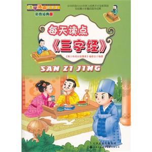 每天讀點《三字經》 每天讀點《三字經》