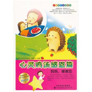 心靈雞湯感恩篇媽媽,謝謝您 心靈雞湯感恩篇媽媽,謝謝您