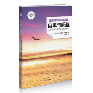 自卑與超越經典完整譯本 自卑與超越經典完整譯本