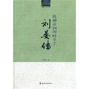 從神童到理財圣手劉晏傳