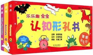 寶寶認(rèn)知型孔書系列 寶寶認(rèn)知型孔書系列