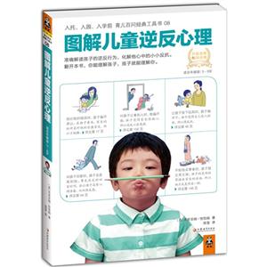 圖解兒童逆反心理適合年齡段39歲 圖解兒童逆反心理適合年齡段39歲
