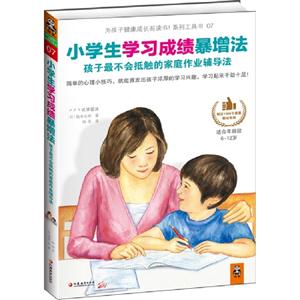 小學生學習成績暴增法孩子最不會抵觸的家庭作業輔導法適合年齡段612歲 小學生學習成績暴增法孩子最不會抵觸的家庭作業輔導法適合年齡段612歲