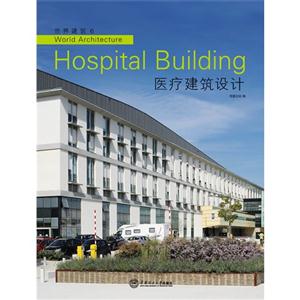 醫(yī)療建筑設(shè)計(jì)世界建筑6 醫(yī)療建筑設(shè)計(jì)世界建筑6