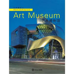 藝術博物館世界建筑2 藝術博物館世界建筑2