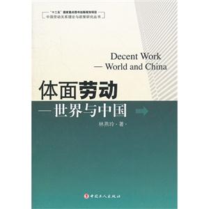 體面勞動世界與中國 體面勞動世界與中國