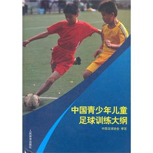 中國青少年兒童足球訓練大綱 中國青少年兒童足球訓練大綱