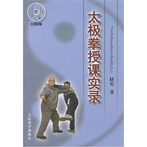 太極拳授課實錄附DVD