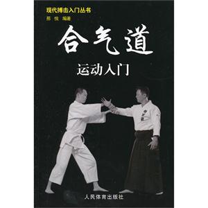 合氣道運(yùn)動入門 合氣道運(yùn)動入門