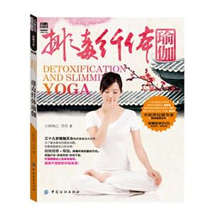排毒纖維瑜伽(附贈(zèng)DVD光盤1張) 排毒纖維瑜伽(附贈(zèng)DVD光盤1張)