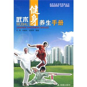 武術健身養生手冊