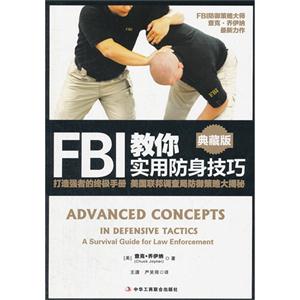 FBI教你實用防身技巧典藏版 FBI教你實用防身技巧典藏版