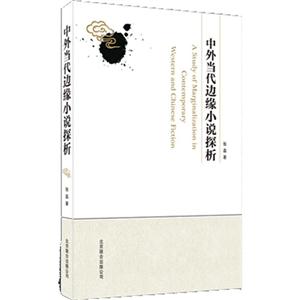 中外當代邊緣小說探析 中外當代邊緣小說探析