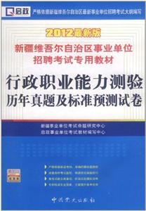 行政職業(yè)能力測(cè)驗(yàn)歷年真題及標(biāo)準(zhǔn)預(yù)測(cè)試卷新疆維吾爾自治區(qū)事業(yè)單位招聘考試專用教材2013最新版 行政職業(yè)能力測(cè)驗(yàn)歷年真題及標(biāo)準(zhǔn)預(yù)測(cè)試卷新疆維吾爾自治區(qū)事業(yè)單位招聘考試專用教材2013最新版