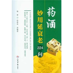 藥酒妙用延衰老224問 藥酒妙用延衰老224問