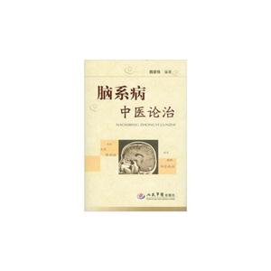 腦系統中醫論治 腦系統中醫論治