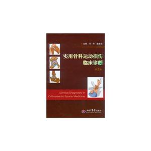 實(shí)用骨科運(yùn)動(dòng)損傷臨床診斷第2版 實(shí)用骨科運(yùn)動(dòng)損傷臨床診斷第2版