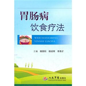 胃腸病飲食療法 胃腸病飲食療法