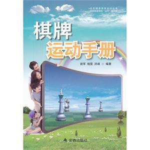 棋牌運動手冊 棋牌運動手冊