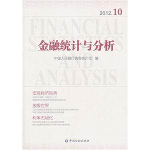金融統計與分析201210 金融統計與分析201210