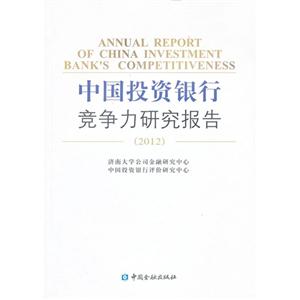 2012中國投資銀行競爭力研究報告 2012中國投資銀行競爭力研究報告