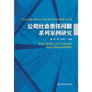 公司社會責任問題系列案例研究 公司社會責任問題系列案例研究