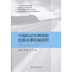 中國機動車輛保險信息共享機制研究 中國機動車輛保險信息共享機制研究