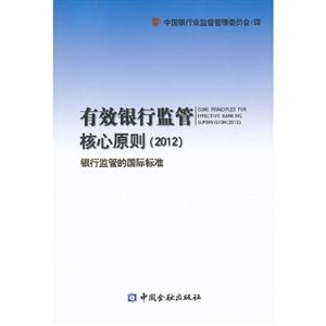 有效銀行監(jiān)管核心原則(2012)銀行監(jiān)管的國(guó)際標(biāo)準(zhǔn) 有效銀行監(jiān)管核心原則(2012)銀行監(jiān)管的國(guó)際標(biāo)準(zhǔn)