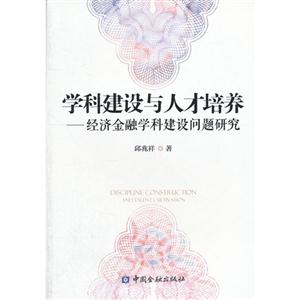 學科建設與人才培養經濟金融學科建設問題研究 學科建設與人才培養經濟金融學科建設問題研究