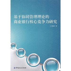 基于協同管理理論的商業銀行核心競爭力研究 基于協同管理理論的商業銀行核心競爭力研究