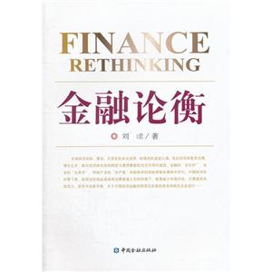 金融論衡