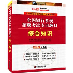 綜合知識全國銀行系統招聘考試專用教材2013最新版 綜合知識全國銀行系統招聘考試專用教材2013最新版