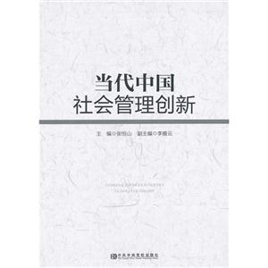 當(dāng)代中國社會管理創(chuàng)新 當(dāng)代中國社會管理創(chuàng)新