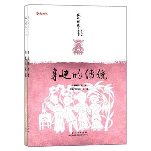 身邊的傳統文化傳統與當下(共2冊)