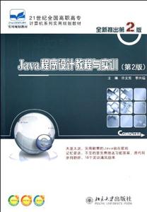 Java程序設計教程與實訓(第2版) Java程序設計教程與實訓(第2版)