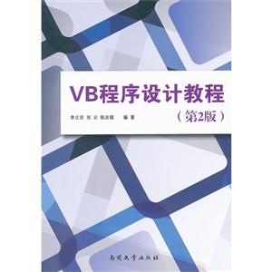 VB程序設計教程(第2版)
