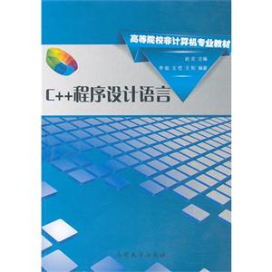 C++程序設(shè)計(jì)語言 C++程序設(shè)計(jì)語言