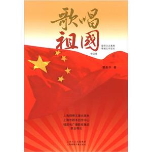 歌唱祖國愛國主義教育情境文學讀本 歌唱祖國愛國主義教育情境文學讀本
