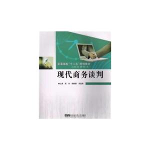 現代商務談判經濟管理類