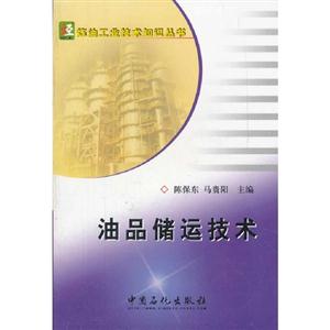 油品儲運技術(shù) 油品儲運技術(shù)