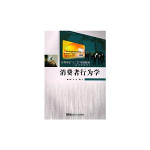 消費者行為學經濟管理類 消費者行為學經濟管理類